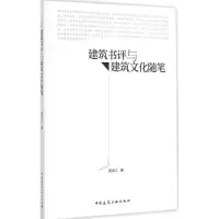 音像建筑书评与建筑文化随笔吴宇江 著