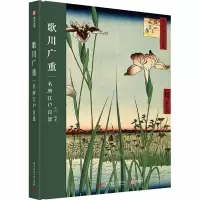 音像歌川广重 名所江户百景刘佼著