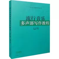 音像流行音乐多声部写作教程潘永峰