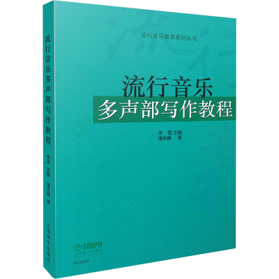 音像流行音乐多声部写作教程潘永峰