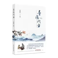 音像寻医问方宋南昌主编