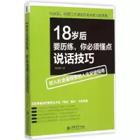 音像18岁后要历练,你必须懂点说话技巧南宫雨 著