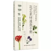 音像花艺素材速查手册[英]朱迪丝·布莱克洛克