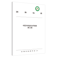 音像中医内科临床诊疗指南(3)/团体标准编者:中华医学会