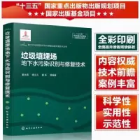 音像垃圾填埋场地下水污染识别与修复技术姜永海,席北斗,郇环