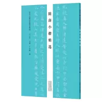 音像隋唐小楷精选/历代小楷名品精选系列云平
