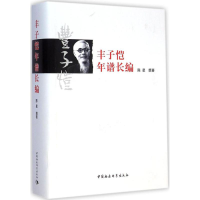 音像丰子恺年谱长编陈星 撰著