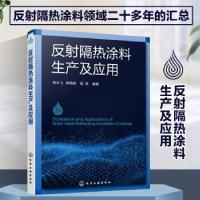 音像反隔热涂料及应用徐永飞,郑燕燕,高原