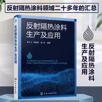 音像反隔热涂料及应用徐永飞,郑燕燕,高原
