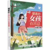 音像懂事的女孩有出息(漫画提升版)曾娟,郝芳