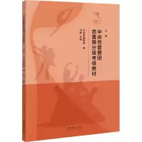 音像中央芭蕾舞团芭蕾舞分级考级教材 三级中央芭蕾舞团,冯英 编