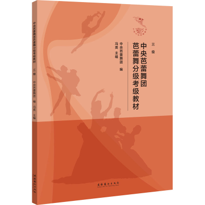 音像中央芭蕾舞团芭蕾舞分级考级教材 三级中央芭蕾舞团,冯英 编