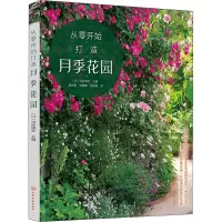 音像从零开始打造月季花园[日]河合伸志