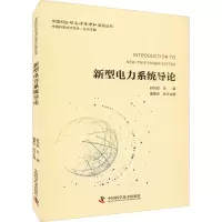 音像新型电力系统导论舒印彪主编 ; 康重庆执行主编