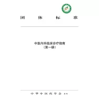 音像中医内科临床诊疗指南.册中华医学会