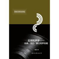 音像实用和声学——古典、流行、爵士和声攻略张盈