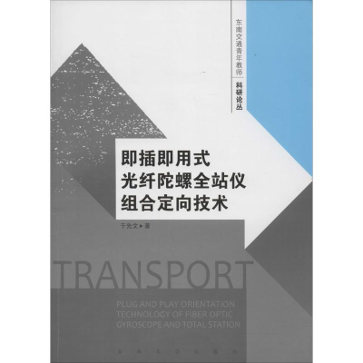 音像即插即用式光纤陀螺全站仪组合定向理于先 著