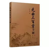 音像元曲三百首全解第2版史良昭