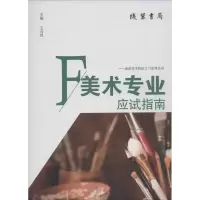 音像美术专业应试指南叶建新 等 编著;王月民 丛书主编