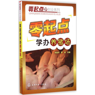 音像零起点学办养猪场张金洲,李凌 主编