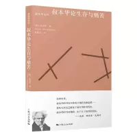 音像叔本华论生存与痛苦/叔本华系列(德)叔本华