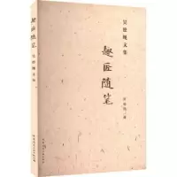 音像趣匠随笔:吴德绳文集吴德绳著