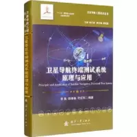 音像卫星导航终端测试系统原理与应用李隽,陈锡春,叶红军编著