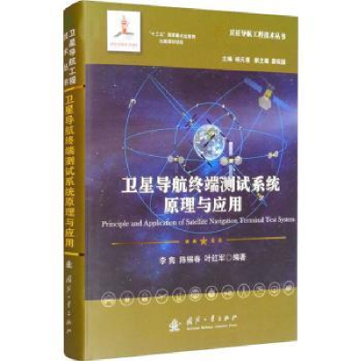 音像卫星导航终端测试系统原理与应用李隽,陈锡春,叶红军编著