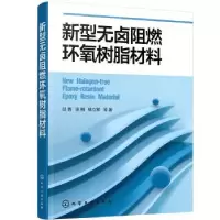 音像新型无卤阻燃环氧树脂材料邱勇,汤朔,钱立军
