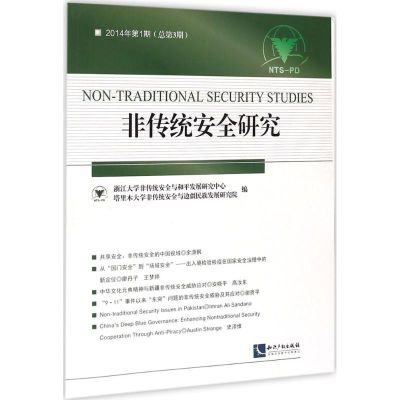 音像非传统安全研究浙江大学非传统安全与和平发展研究中心 编