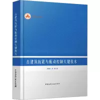 音像古建筑抗震与振动控制关键技术郑建国,徐建著