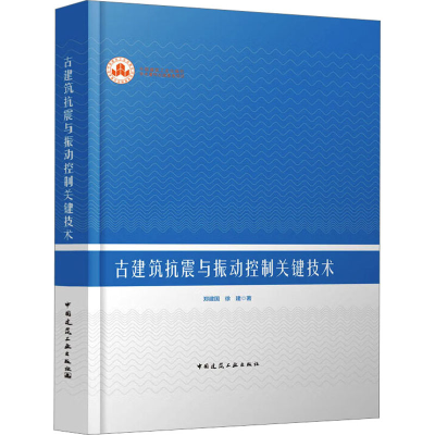音像古建筑抗震与振动控制关键技术郑建国,徐建著
