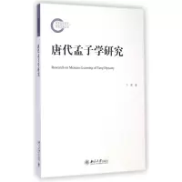 音像唐代孟子学研究兰翠