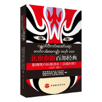 音像北京京剧百部经典剧情简介标准译本(汉缅对照)