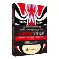 音像北京京剧百部经典剧情简介标准译本(汉缅对照)