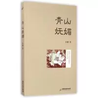 音像青山妩媚/朱槿朱槿