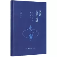 音像再思大学之道(大学与中国的现代文明)(精)金耀基|责编:徐国强