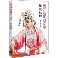 音像潮音曼舞动京华——姚璇秋传黄剑丰