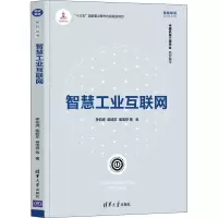 音像智慧工业互联网李伯虎 等