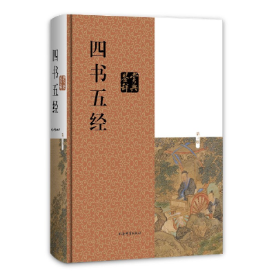 音像四书五经鉴赏辞典(第3版)(精)编者:施忠连|责编:王媛