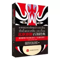 音像北京京剧百部经典剧情简介标准译本(汉泰对照)
