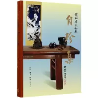 音像自珍集(俪松居长物志)(精)王世襄|责编:王振峰