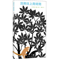 音像浣熊往上爬呀爬[法]埃米莉·瓦斯特著/绘;爱心树童书出品