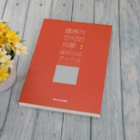 音像情感与空间的启蒙:建筑空间设计方法付胜刚[等]著