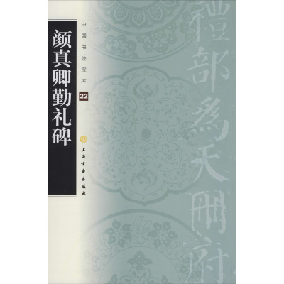 音像颜真卿勤礼碑上海书画出版社著