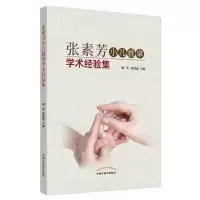 音像张素芳小儿推拿学术经验集姚笑, 周奕琼