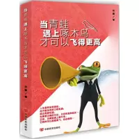 音像当青蛙遇上啄木鸟才可以飞得更高四囍 著