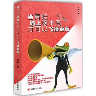音像当青蛙遇上啄木鸟才可以飞得更高四囍 著
