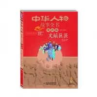 音像文坛巨匠(美绘版)/中华人物故事全书编者:郁馥|绘画:孙文涛