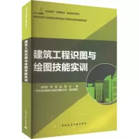 音像建筑工程识图与绘图技能实训吴承霞,韩超,赵霞主编
